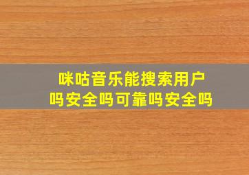 咪咕音乐能搜索用户吗安全吗可靠吗安全吗