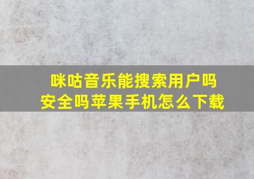 咪咕音乐能搜索用户吗安全吗苹果手机怎么下载