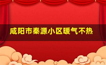 咸阳市秦源小区暖气不热