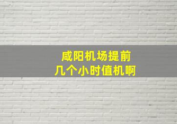 咸阳机场提前几个小时值机啊