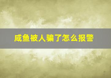 咸鱼被人骗了怎么报警