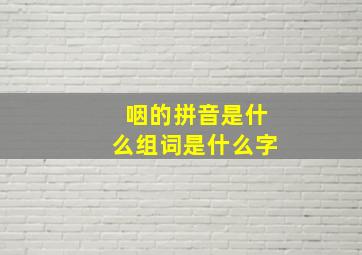 咽的拼音是什么组词是什么字