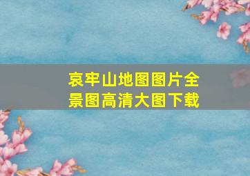 哀牢山地图图片全景图高清大图下载