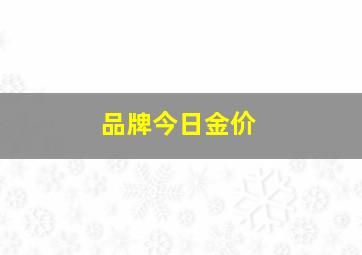 品牌今日金价