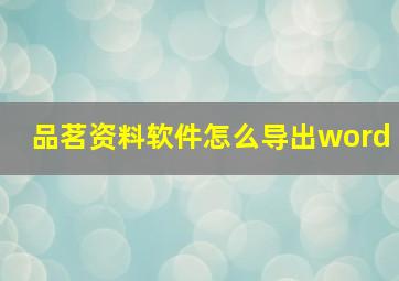 品茗资料软件怎么导出word