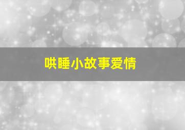 哄睡小故事爱情