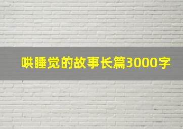 哄睡觉的故事长篇3000字