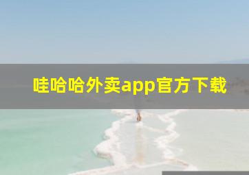 哇哈哈外卖app官方下载