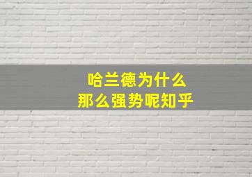 哈兰德为什么那么强势呢知乎