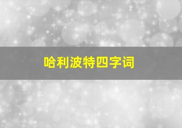 哈利波特四字词