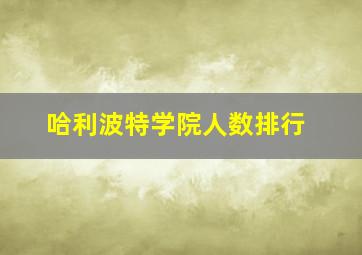 哈利波特学院人数排行