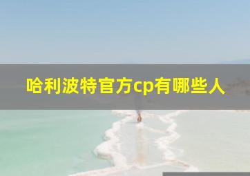 哈利波特官方cp有哪些人