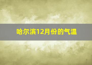 哈尔滨12月份的气温