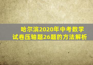 哈尔滨2020年中考数学试卷压轴题26题的方法解析