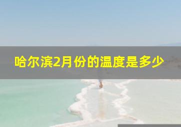 哈尔滨2月份的温度是多少