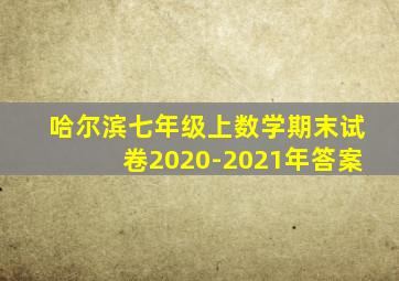 哈尔滨七年级上数学期末试卷2020-2021年答案