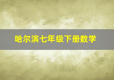 哈尔滨七年级下册数学