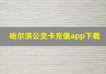 哈尔滨公交卡充值app下载