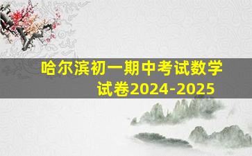 哈尔滨初一期中考试数学试卷2024-2025