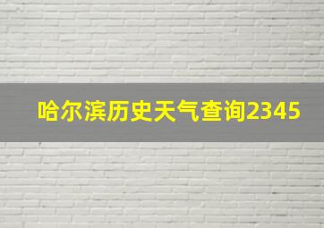 哈尔滨历史天气查询2345