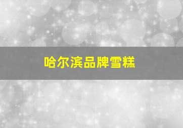 哈尔滨品牌雪糕