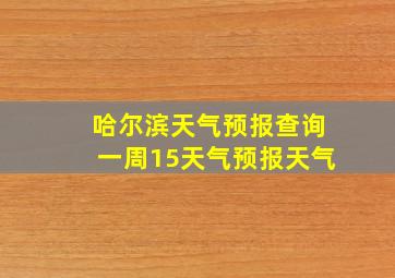 哈尔滨天气预报查询一周15天气预报天气