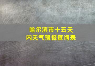 哈尔滨市十五天内天气预报查询表