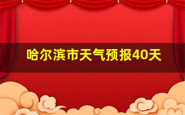 哈尔滨市天气预报40天