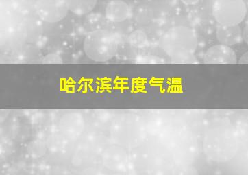 哈尔滨年度气温