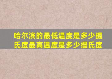 哈尔滨的最低温度是多少摄氏度最高温度是多少摄氏度