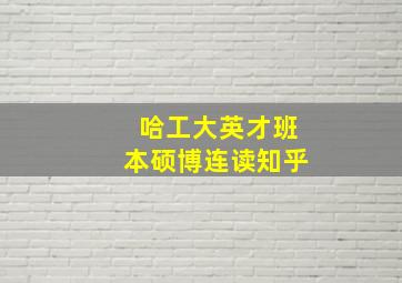 哈工大英才班本硕博连读知乎