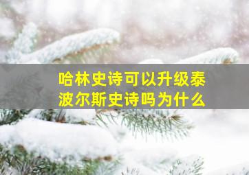 哈林史诗可以升级泰波尔斯史诗吗为什么