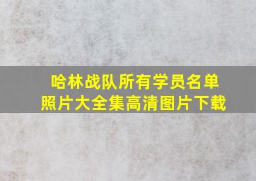 哈林战队所有学员名单照片大全集高清图片下载