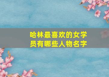 哈林最喜欢的女学员有哪些人物名字