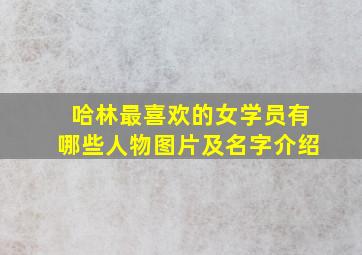 哈林最喜欢的女学员有哪些人物图片及名字介绍