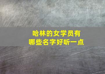 哈林的女学员有哪些名字好听一点