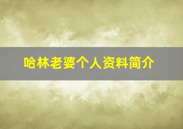 哈林老婆个人资料简介