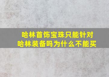 哈林首饰宝珠只能针对哈林装备吗为什么不能买