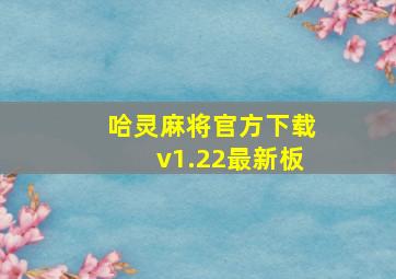 哈灵麻将官方下载v1.22最新板