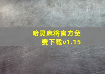 哈灵麻将官方免费下载v1.15