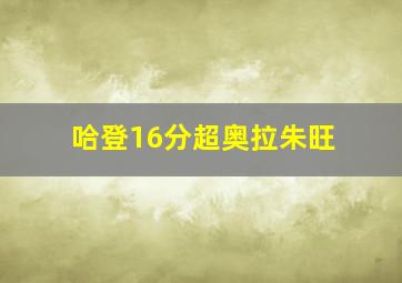 哈登16分超奥拉朱旺