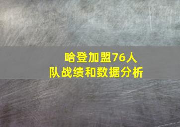 哈登加盟76人队战绩和数据分析