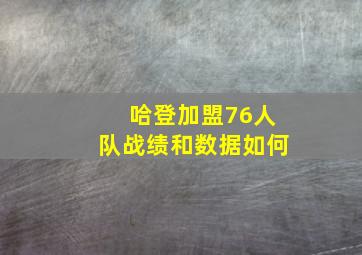 哈登加盟76人队战绩和数据如何