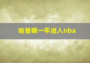 哈登哪一年进入nba