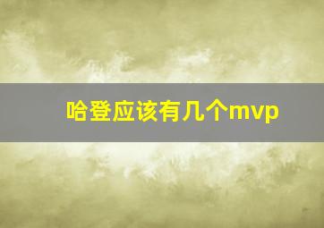 哈登应该有几个mvp