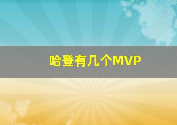 哈登有几个MVP