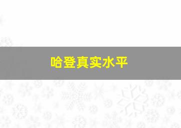 哈登真实水平