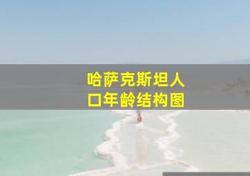 哈萨克斯坦人口年龄结构图