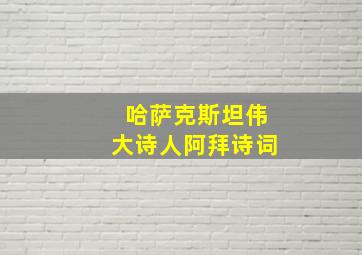 哈萨克斯坦伟大诗人阿拜诗词