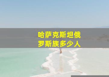 哈萨克斯坦俄罗斯族多少人